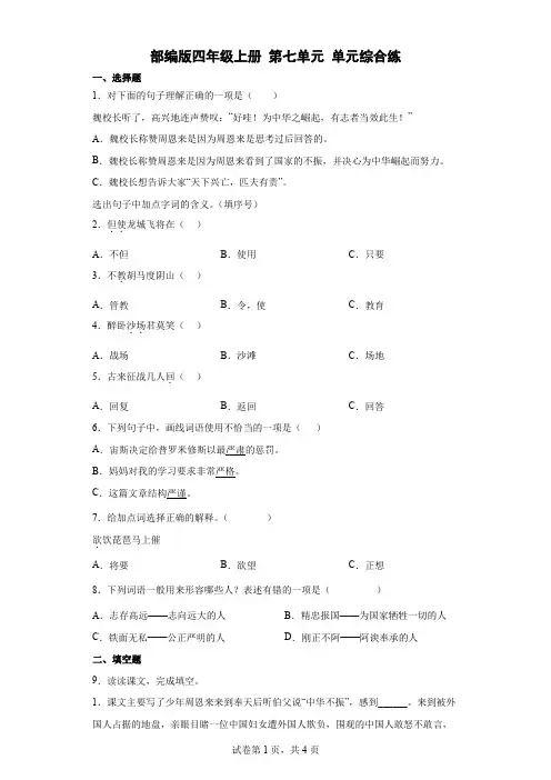 统编(部编)版语文四年级上册 第七单元 单元综合练3(含答案)