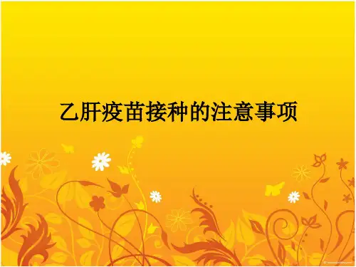 乙肝疫苗接种的注意事项