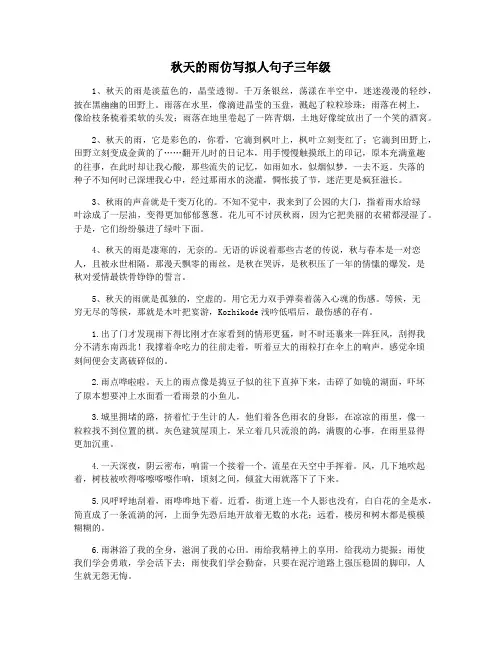 秋天的雨仿写拟人句子三年级