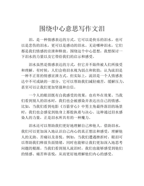 围绕中心意思写作文泪