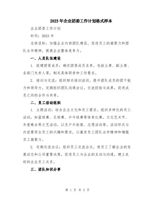 2023年企业团委工作计划格式样本