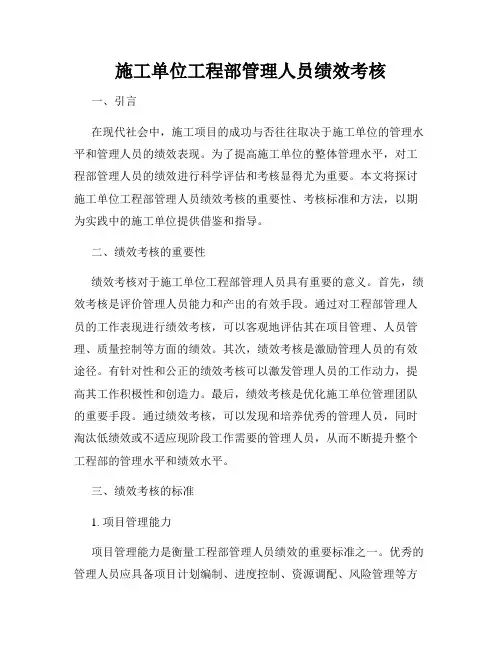 施工单位工程部管理人员绩效考核