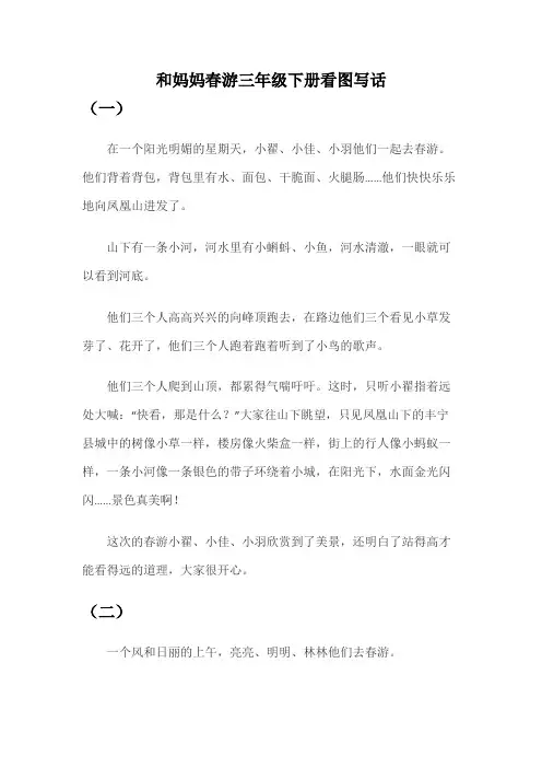 和妈妈春游三年级下册看图写话