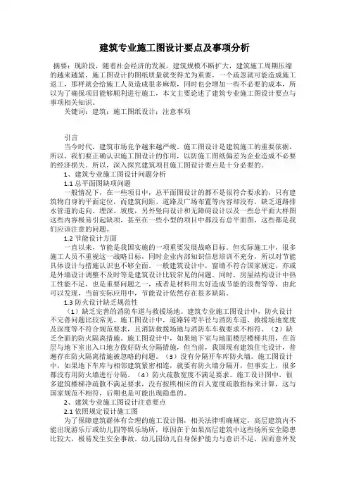 建筑专业施工图设计要点及事项分析