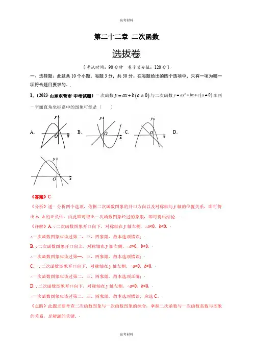 2023年高考备考二次函数(选拔卷)(含答案含解析)九年级数学上册单元测试
