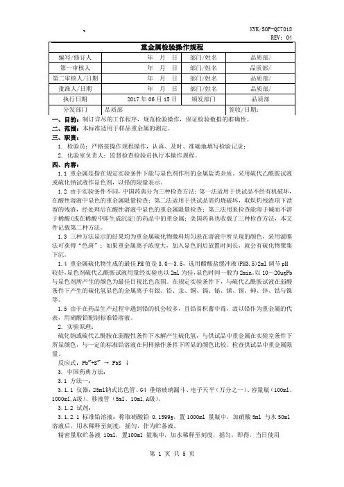 重金属检验操作规程