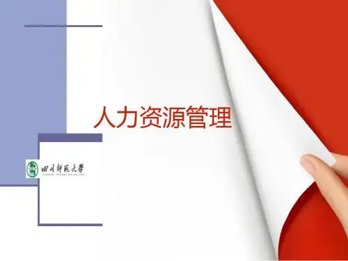 人力资源管理培训教材(PPT 59张)