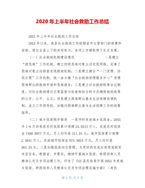 2020年上半年社会救助工作总结
