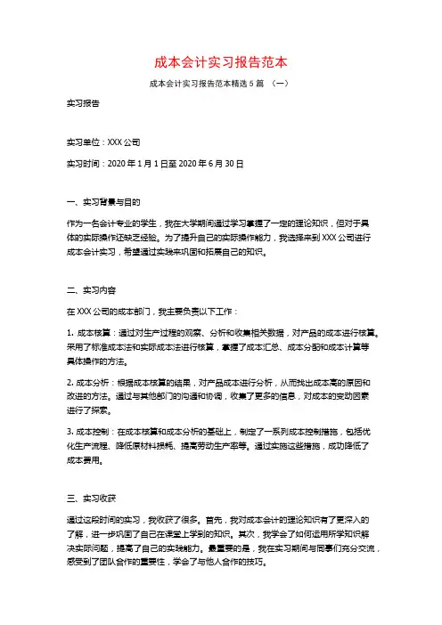 成本会计实习报告范本5篇