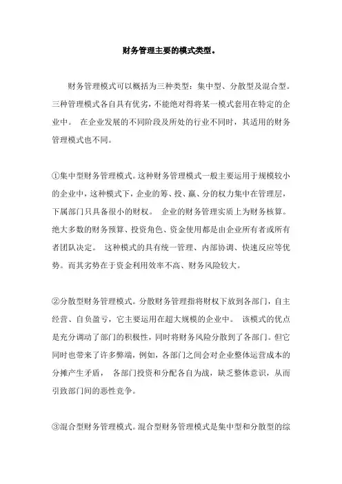 财务管理主要的模式类型