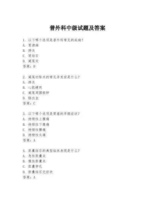 普外科中级试题及答案