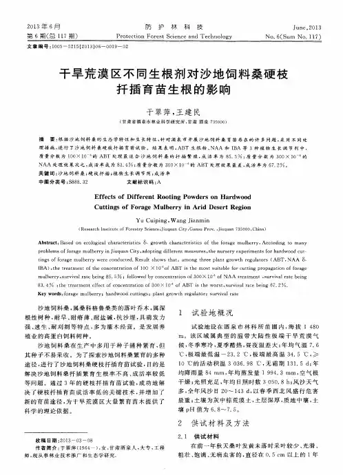 干旱荒漠区不同生根剂对沙地饲料桑硬枝扦插育苗生根的影响