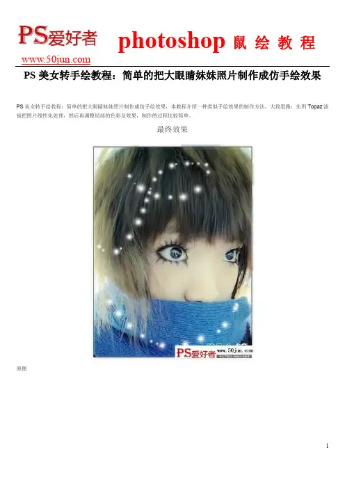 PS美女转手绘教程：简单的把大眼睛妹妹照片制作成仿手绘效果