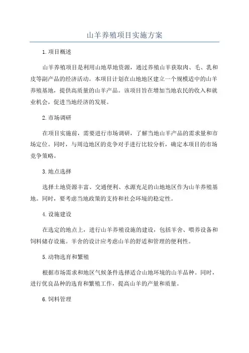 山羊养殖项目实施方案