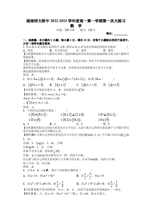 湖南师范大学附属中学2022-2023学年高一上学期第一次月考数学试题(解析版)