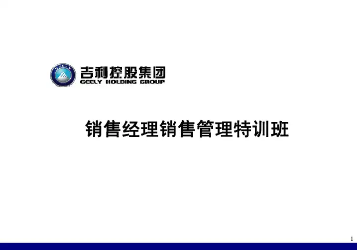 吉利集团-销售经理销售管理培训教材(pdf155)