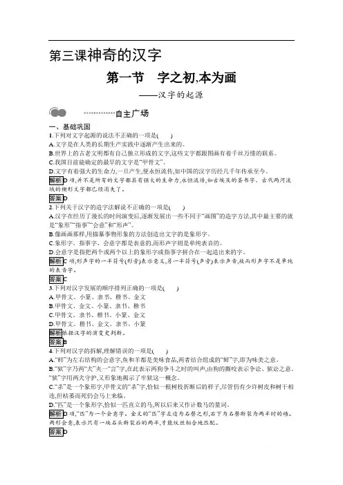 2020高中语文人教语言文字应用课后测评：第三课 第一节 字之初本为画——汉字的起源 