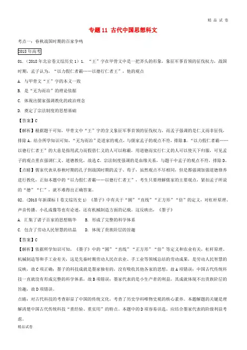 三年高考2019高考历史试题分项版解析 专题11 古代中国思想科文(含解析)