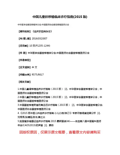 中国儿童肝移植临床诊疗指南(2015版)
