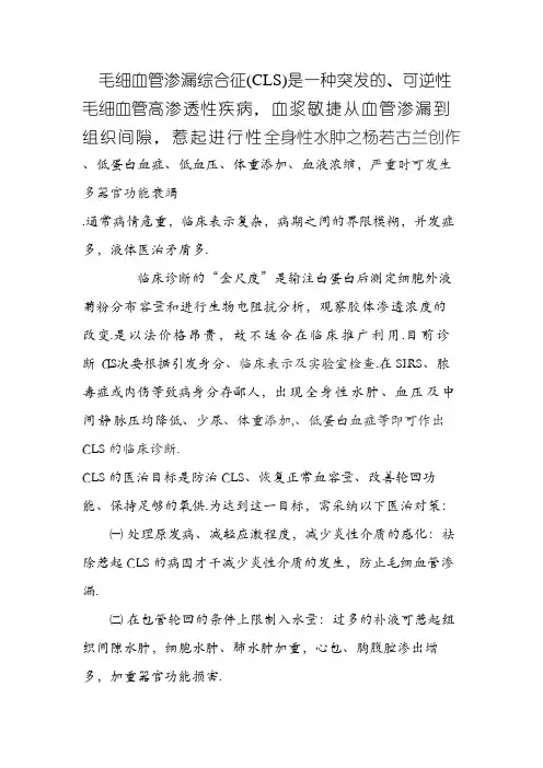 毛细血管渗漏综合征 诊断及治疗 2