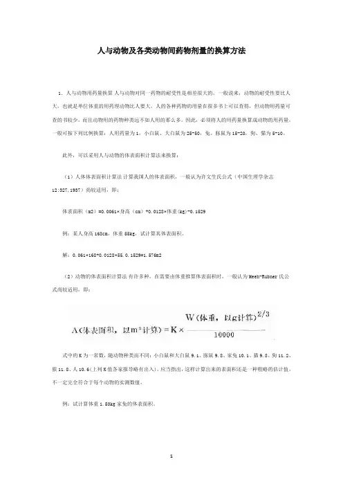 人与实验动物用药剂量换算