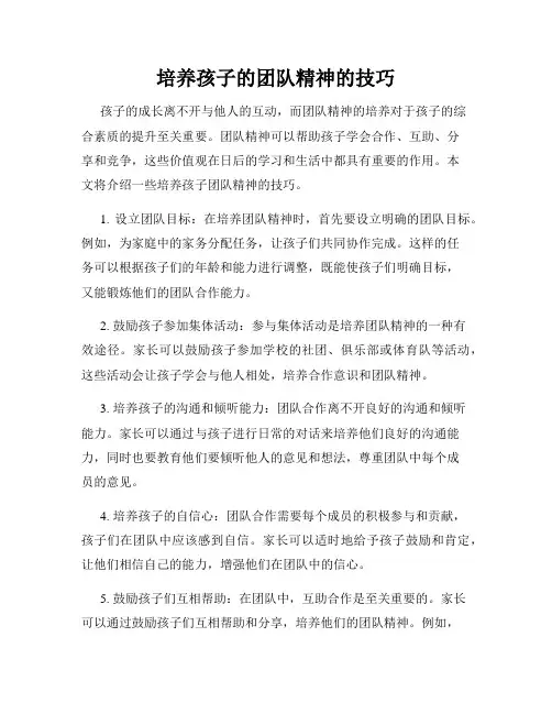 培养孩子的团队精神的技巧
