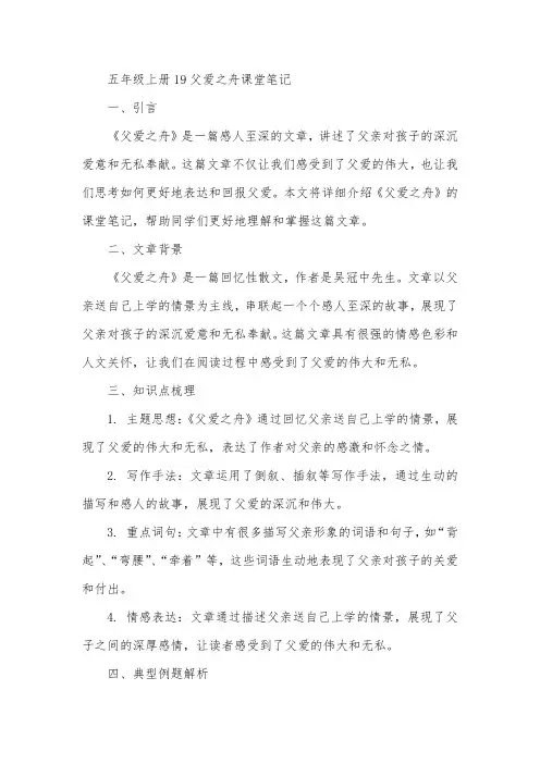 五年级上册19父爱之舟课堂笔记