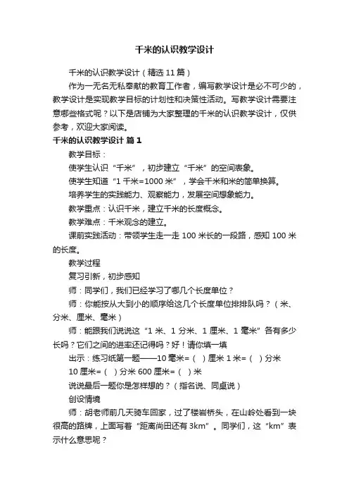 千米的认识教学设计