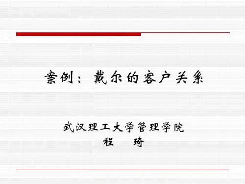 第二章 案例-戴尔的客户关系