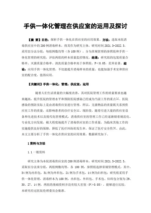 手供一体化管理在供应室的运用及探讨