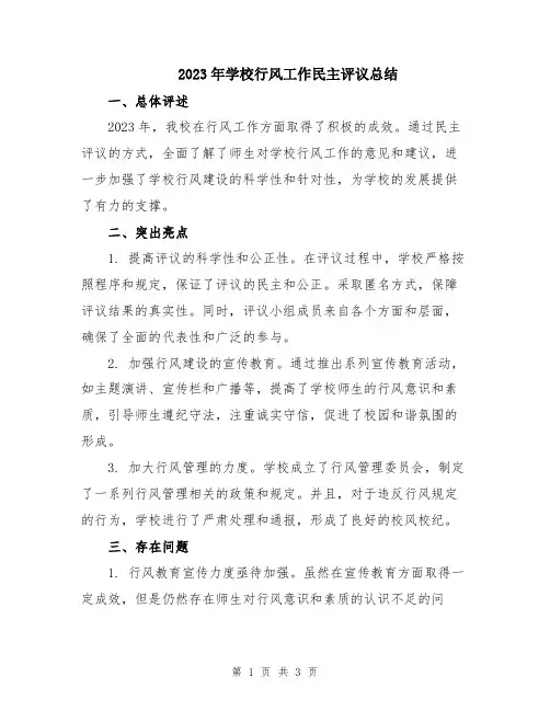 2023年学校行风工作民主评议总结