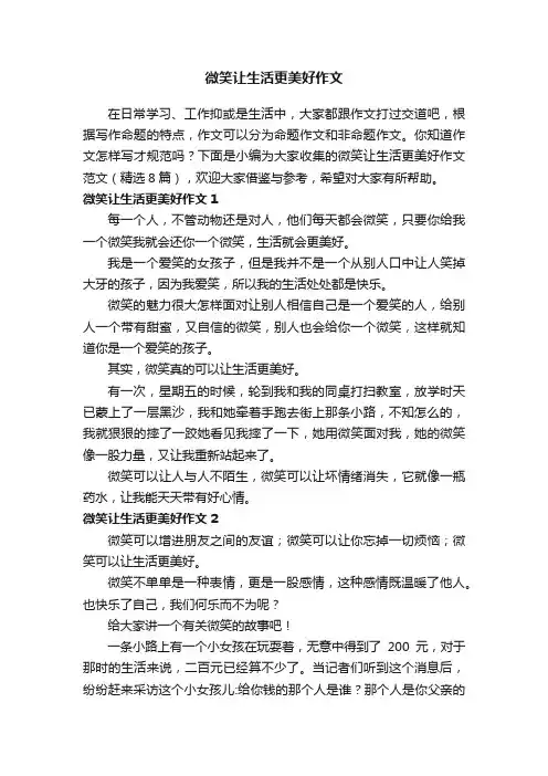 微笑让生活更美好作文范文（精选8篇）