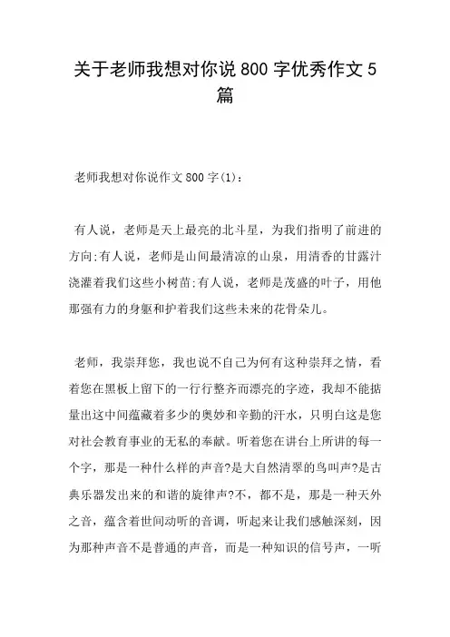 关于老师我想对你说800字优秀作文5篇