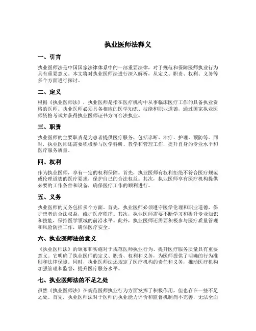 执业医师法释义