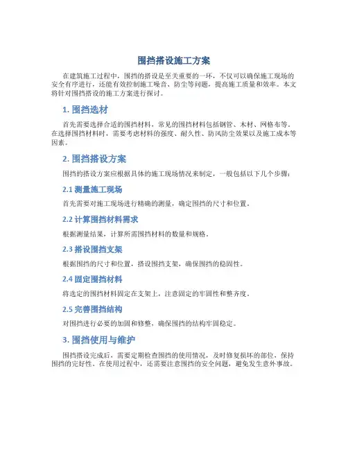 围挡搭设施工方案