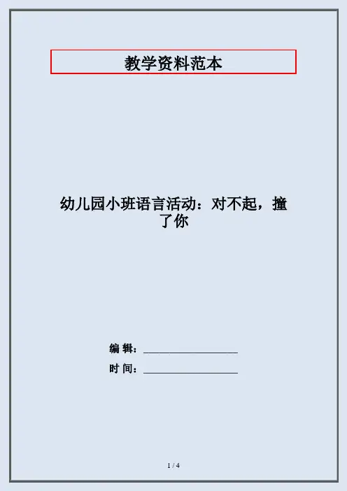 幼儿园小班语言活动：对不起,撞了你