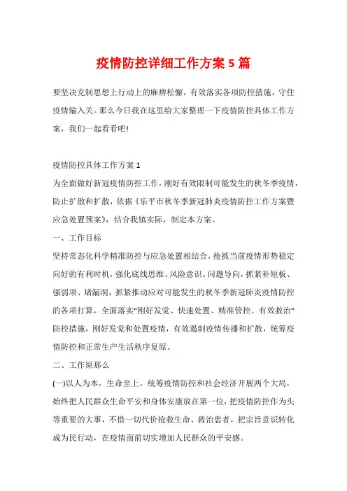 疫情防控详细工作方案5篇