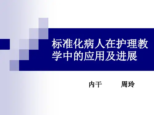 标准化病人在护理教学中的应用及进展