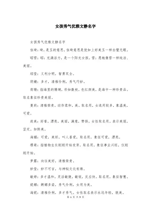 女孩秀气优雅文静名字