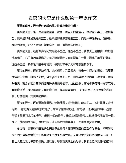 夏夜的天空是什么颜色一年级作文