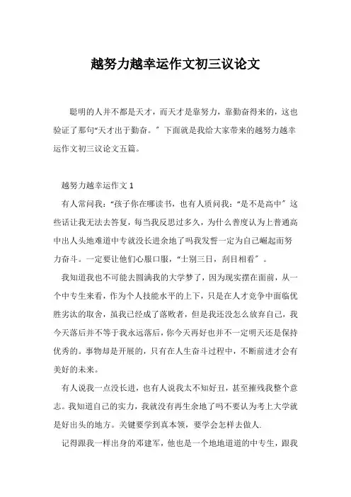 (初三)越努力越幸运作文初三议论文