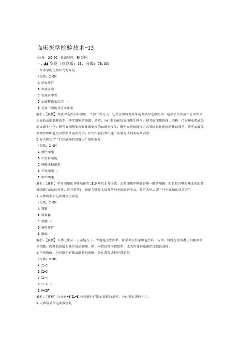 临床医学检验技术 13试题