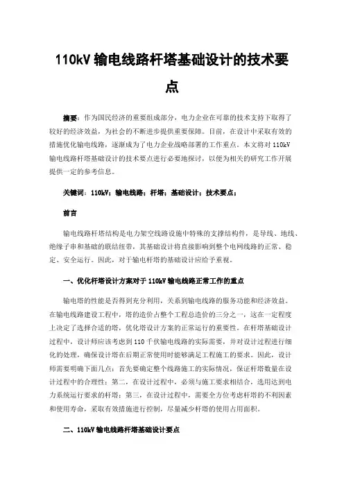 110kV输电线路杆塔基础设计的技术要点