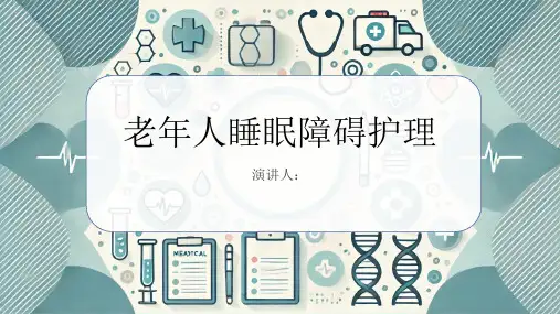 老年人睡眠障碍护理PPT课件