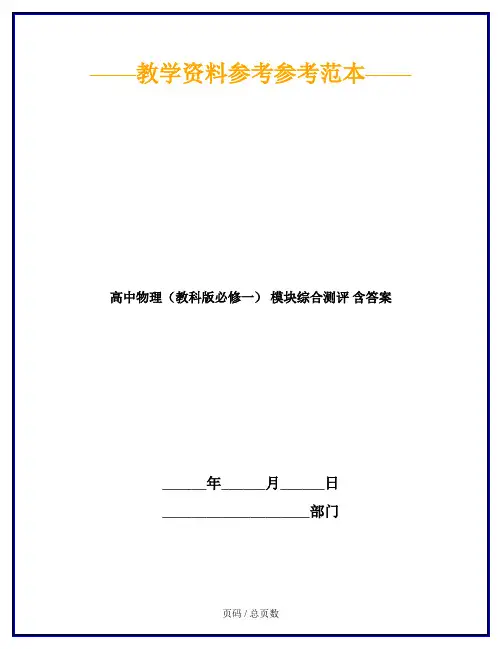 高中物理(教科版必修一) 模块综合测评 含答案