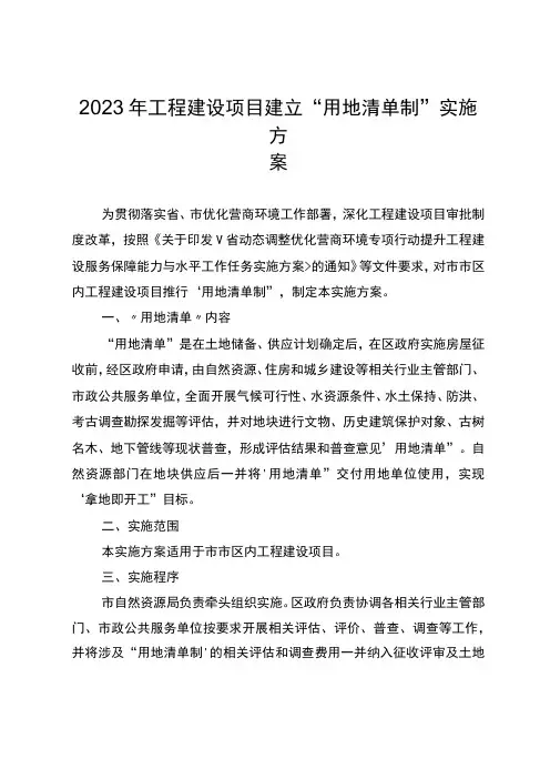 2023年工程建设项目建立“用地清单制”实施方案