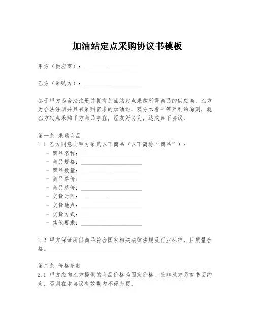 加油站定点采购协议书模板