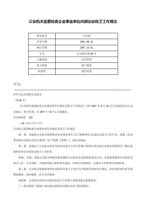 公安机关监督检查企业事业单位内部治安保卫工作规定-公安部令第93号