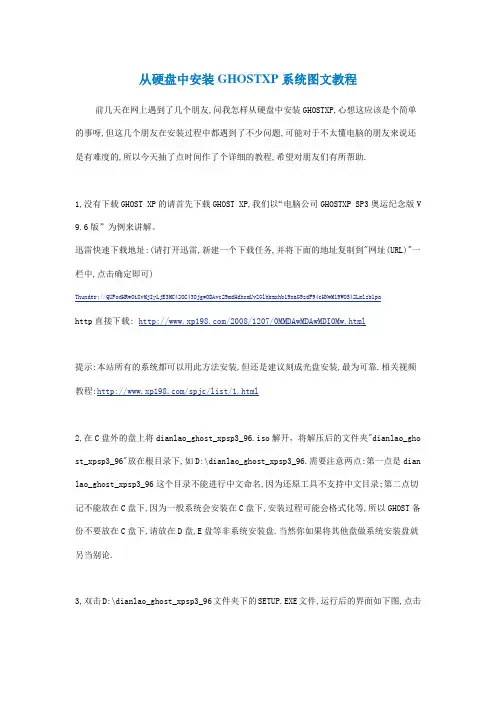 从硬盘中安装GHOSTXP系统图文教程