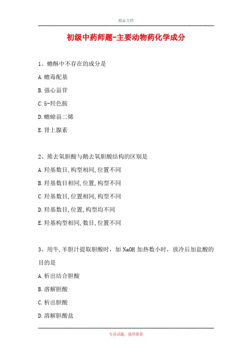 初级中药师题-主要动物药化学成分